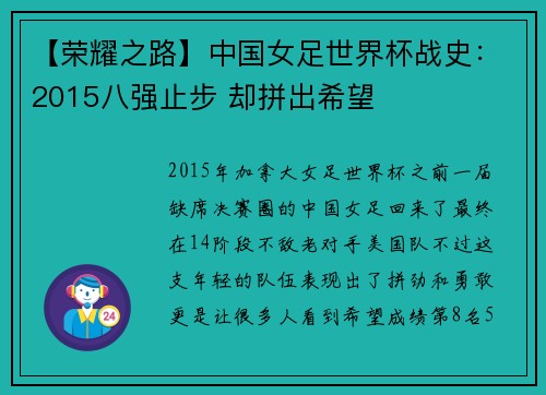 【荣耀之路】中国女足世界杯战史：2015八强止步 却拼出希望