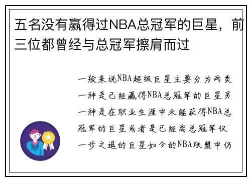 五名没有赢得过NBA总冠军的巨星，前三位都曾经与总冠军擦肩而过