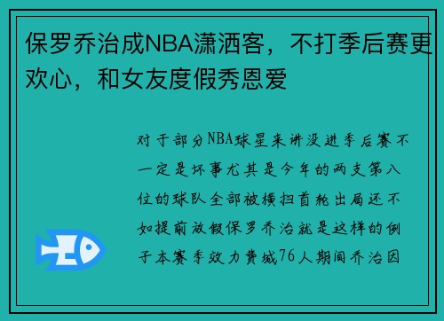 保罗乔治成NBA潇洒客，不打季后赛更欢心，和女友度假秀恩爱