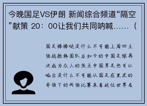 今晚国足VS伊朗 新闻综合频道“隔空”献策 20：00让我们共同呐喊……（内附首发名单）