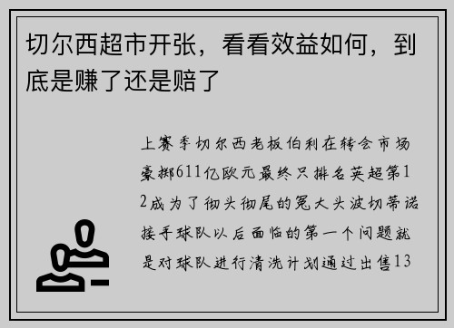 切尔西超市开张，看看效益如何，到底是赚了还是赔了