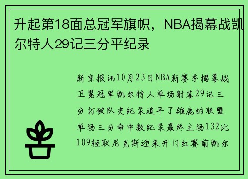 升起第18面总冠军旗帜，NBA揭幕战凯尔特人29记三分平纪录