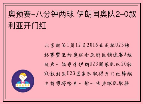 奥预赛-八分钟两球 伊朗国奥队2-0叙利亚开门红