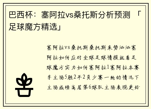 巴西杯：塞阿拉vs桑托斯分析预测 「足球魔方精选」