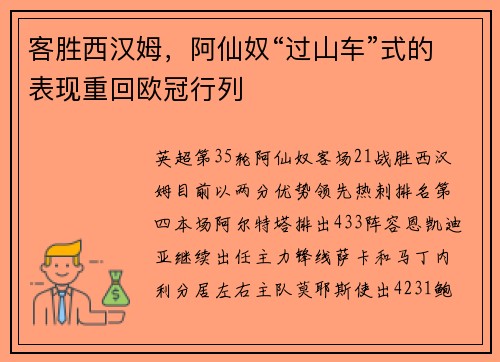 客胜西汉姆，阿仙奴“过山车”式的表现重回欧冠行列