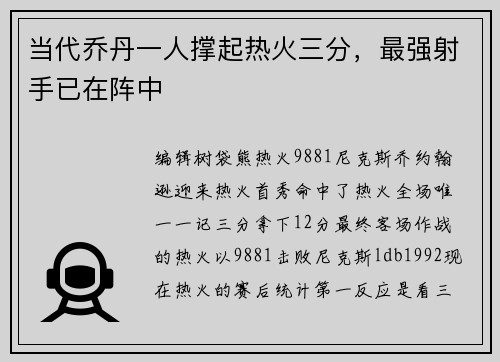 当代乔丹一人撑起热火三分，最强射手已在阵中