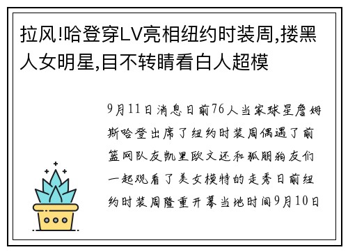 拉风!哈登穿LV亮相纽约时装周,搂黑人女明星,目不转睛看白人超模