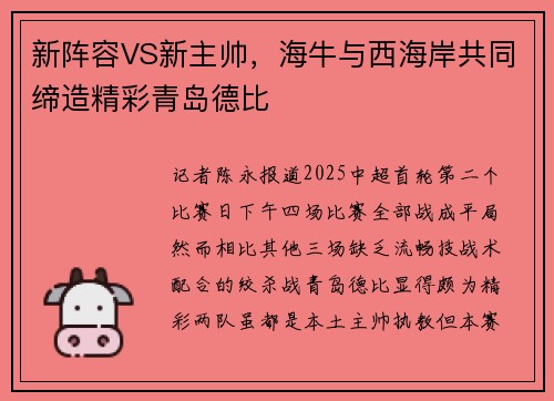 新阵容VS新主帅，海牛与西海岸共同缔造精彩青岛德比