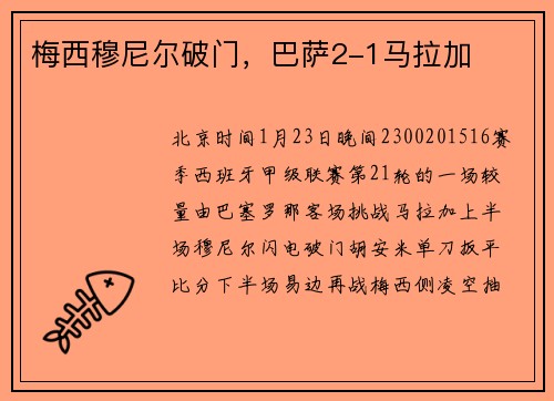 梅西穆尼尔破门，巴萨2-1马拉加