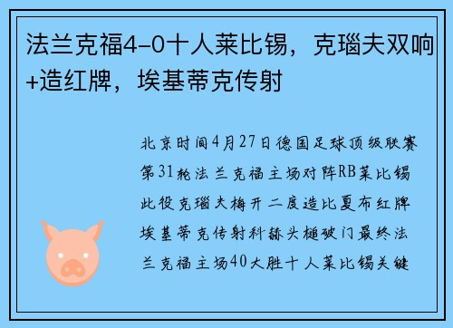 法兰克福4-0十人莱比锡，克瑙夫双响+造红牌，埃基蒂克传射