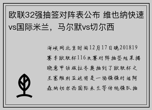 欧联32强抽签对阵表公布 维也纳快速vs国际米兰，马尔默vs切尔西