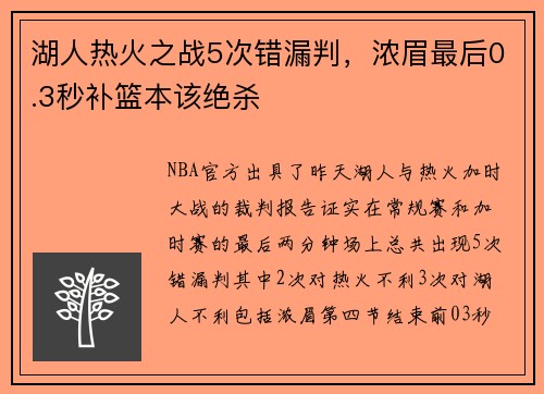 湖人热火之战5次错漏判，浓眉最后0.3秒补篮本该绝杀