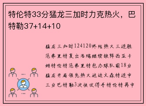 特伦特33分猛龙三加时力克热火，巴特勒37+14+10