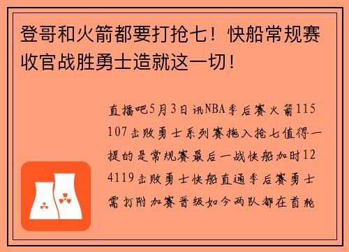 登哥和火箭都要打抢七！快船常规赛收官战胜勇士造就这一切！