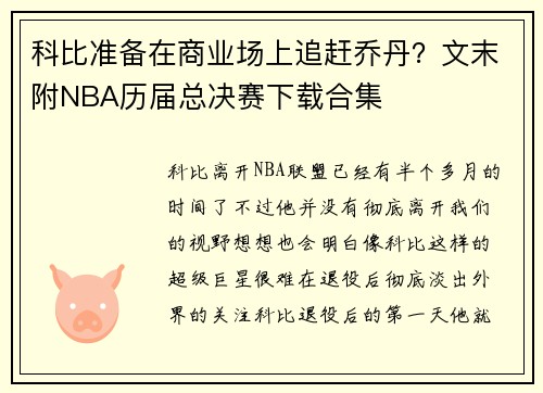 科比准备在商业场上追赶乔丹？文末附NBA历届总决赛下载合集