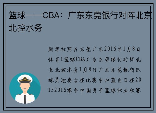 篮球——CBA：广东东莞银行对阵北京北控水务