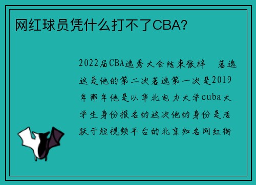 网红球员凭什么打不了CBA？