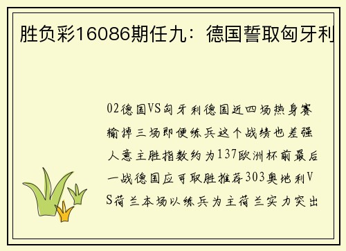 胜负彩16086期任九：德国誓取匈牙利