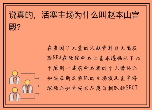 说真的，活塞主场为什么叫赵本山宫殿？
