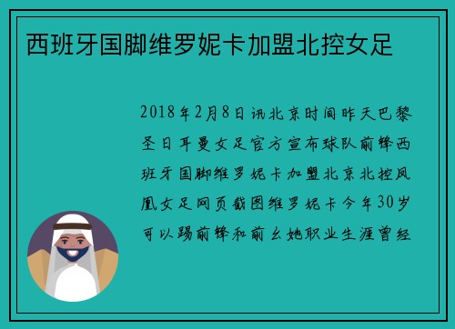 西班牙国脚维罗妮卡加盟北控女足