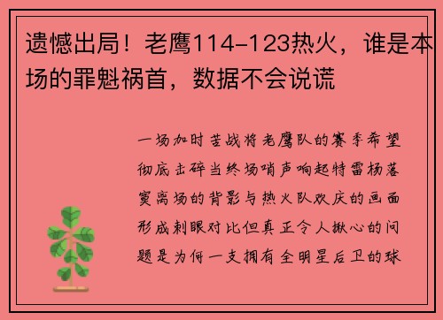 遗憾出局！老鹰114-123热火，谁是本场的罪魁祸首，数据不会说谎