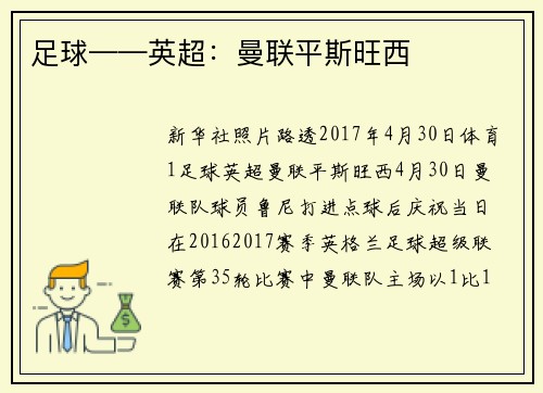 足球——英超：曼联平斯旺西
