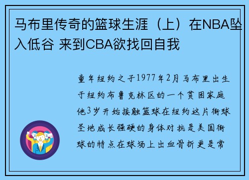 马布里传奇的篮球生涯（上）在NBA坠入低谷 来到CBA欲找回自我