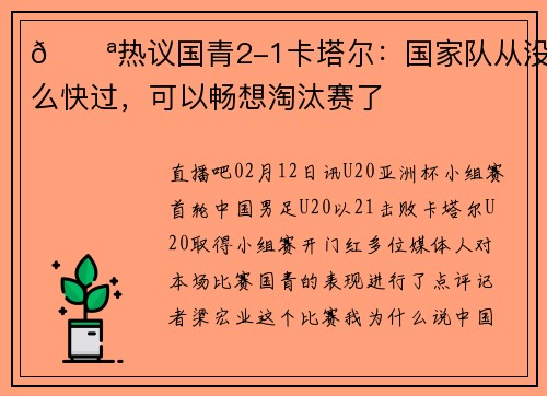 💪热议国青2-1卡塔尔：国家队从没这么快过，可以畅想淘汰赛了