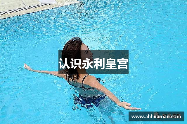 认识永利皇宫