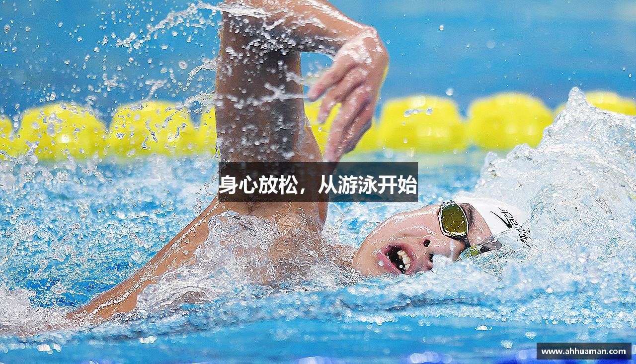 身心放松，从游泳开始